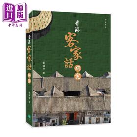 预售 【中商原版】香港客家话研究 港台原版 刘镇发 香港中华教育