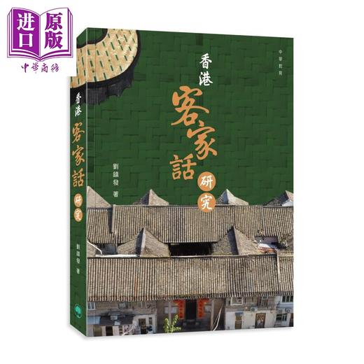 预售 【中商原版】香港客家话研究 港台原版 刘镇发 香港中华教育 商品图0
