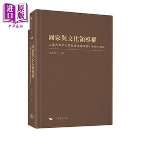 【中商原版】国家与文化领导权 上海大众文化的社会主义改造 1949-1966 港台原版 肖文明 香港三联书店 三联学术文库