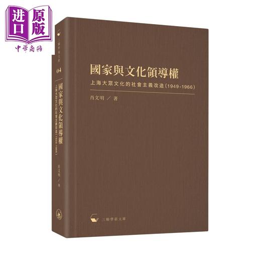 【中商原版】国家与文化领导权 上海大众文化的社会主义改造 1949-1966 港台原版 肖文明 香港三联书店 三联学术文库 商品图0