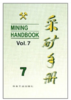 采矿手册(第7卷)矿山管理/本书编委会 商品缩略图0