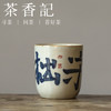 茶香记 景德镇非闲仿古细陶泥创意书法高杯110ml无为守拙陶瓷品杯 商品缩略图0