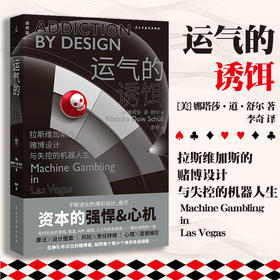 运气的诱饵 拉斯维加斯的赌博设计与失控的机器人生 美 娜塔莎道舒尔著 心理纪实
