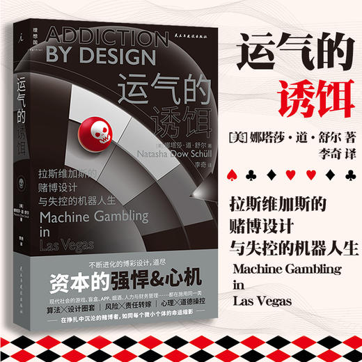 运气的诱饵 拉斯维加斯的赌博设计与失控的机器人生 美 娜塔莎道舒尔著 心理纪实 商品图0