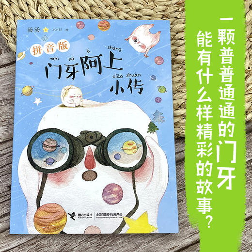 门牙阿上小传:拼音版 商品图3