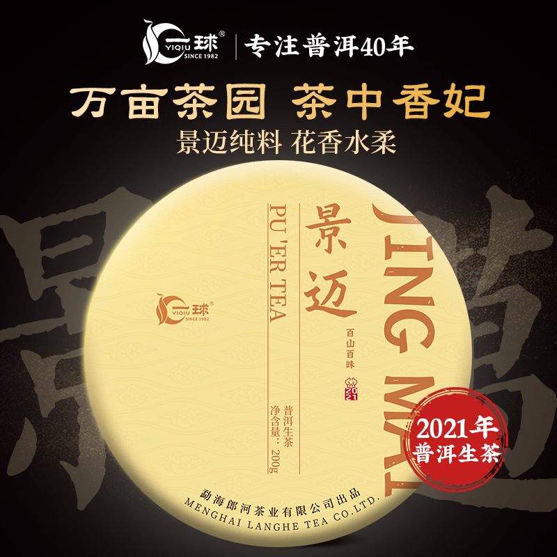 一球2021年百山百味·景迈普洱生茶饼200g