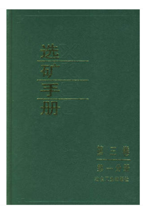 选矿手册(第3卷第1分册)/本书编委会