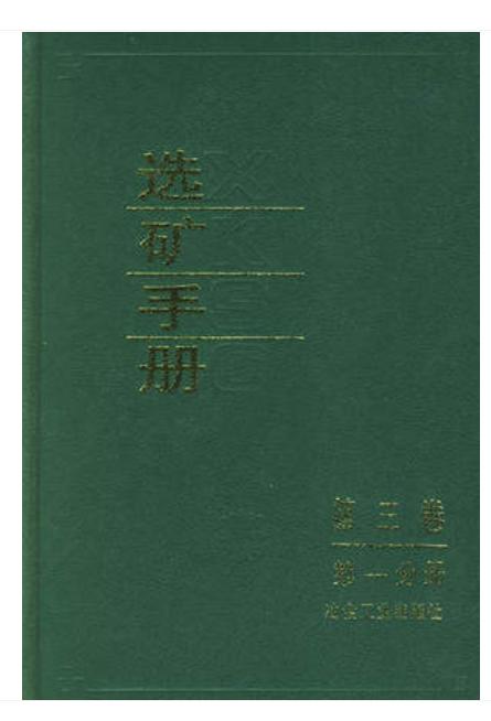 选矿手册(第3卷第1分册)/本书编委会 商品图0