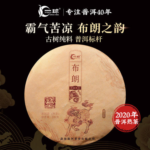 一球2020年布朗熟茶200g 商品图0