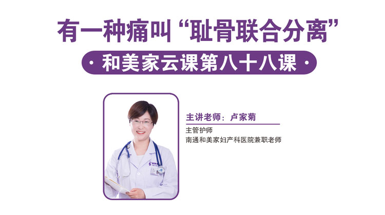 第88课：有一种痛叫“耻骨联合分离”