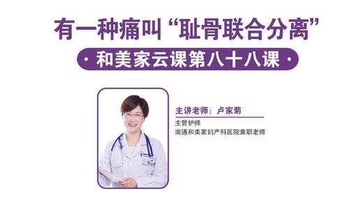 第88课：有一种痛叫“耻骨联合分离” 商品图0