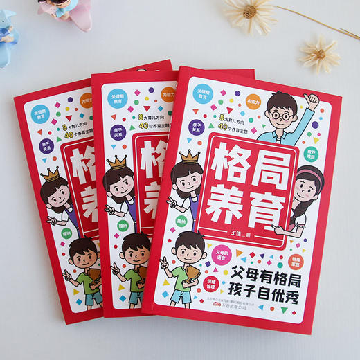 【家教育儿】格局养育  8大育儿方向 40个养育主题 培养亲子关系 商品图7