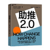 助推2.0   卡斯·R.桑斯坦 著 《噪声》《助推》作者卡斯·桑斯坦全新力作为个人、组织和社会改变的实现提供有效路径 经济管理 商品缩略图0