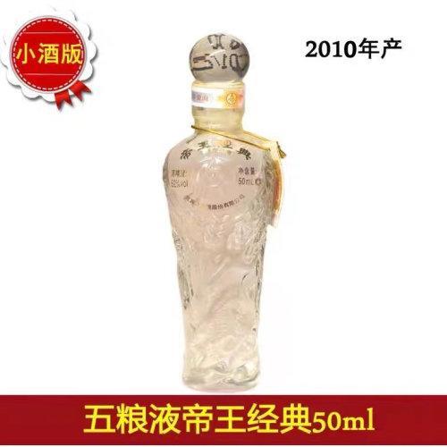 【50ml小酒版5瓶每组】五粮液帝王经典 2010年出厂 52度 50ml×5瓶每组销售 收藏摆柜送礼 商品图1