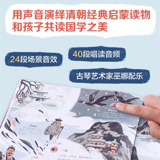 孩子的国学启蒙发声书 唱学《声律启蒙》 商品图2