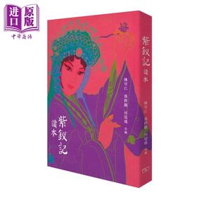 预售 【中商原版】紫钗记读本 港台原版 张群显 何冠环 陈守仁 香港商务印书馆 唐涤生名剧 还原大唐盛世面貌 中国戏曲 粤剧