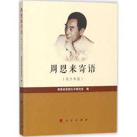 周恩来寄语:青少年版