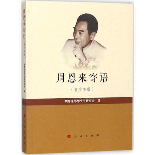 周恩来寄语:青少年版 商品图0