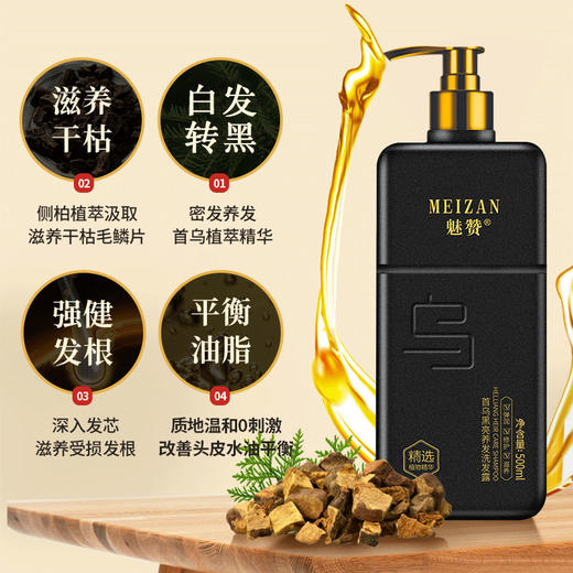 魅赞天然植物首何乌黑亮养发固发洗发水（高端功效款） 商品图1