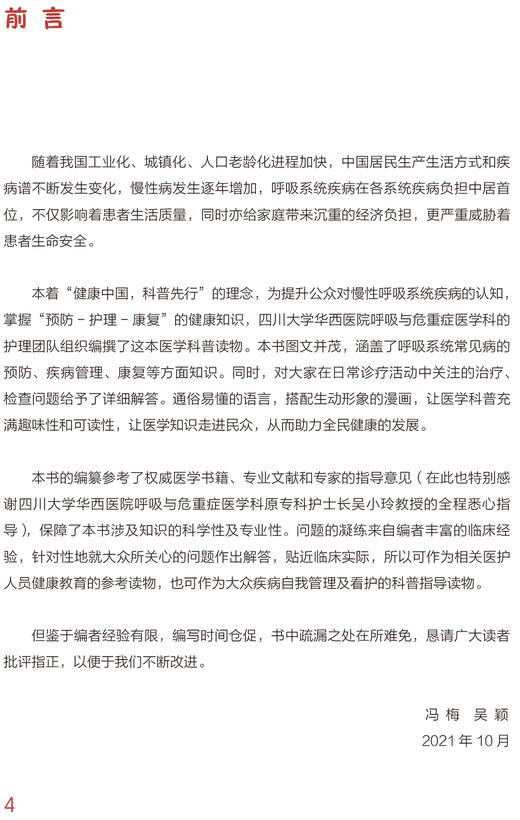 漫话呼吸科疾病 临床护理健康教育指导丛书 呼吸系统常见病的预防、疾病管理等 冯梅 吴颖 主编9787117322645人民卫生出版社 商品图3
