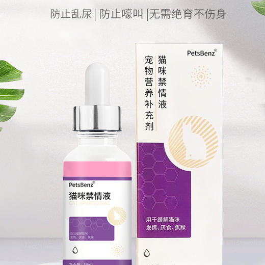 PetsBenz-猫咪禁情液-50ml公猫母猫专用 用于缓解猫咪发情，厌食，焦躁。 商品图0