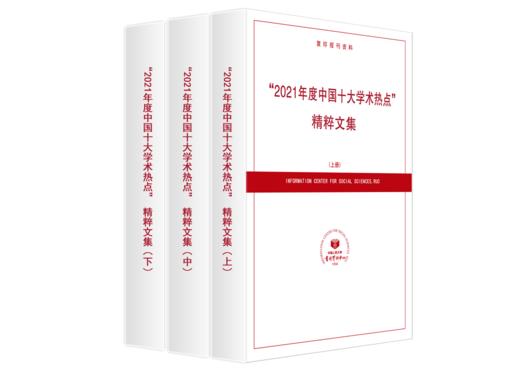 “2021年度中国十大学术热点”精粹文集 商品图0