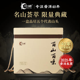 一球2021年百山百味系列生茶礼盒1kg