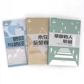 【丛书3本】《xinyang与xinjing》+《永在至圣者》+《拿撒勒人Y稣》