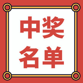 中奖名单 | 12.27~1.2 