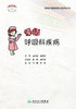 漫话呼吸科疾病 临床护理健康教育指导丛书 呼吸系统常见病的预防、疾病管理等 冯梅 吴颖 主编9787117322645人民卫生出版社 商品缩略图2