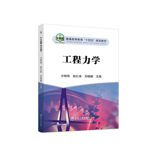 工程力学/方明伟，赵红美，刘晓鹏 商品图0