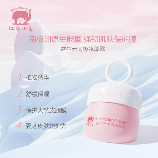 红色小象益生元南极冰藻霜保湿滋润儿童面霜-0894新老包装随机发 商品图0