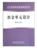 冶金单元设计(高)/范光前 商品缩略图0