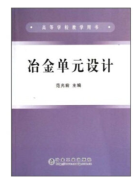 冶金单元设计(高)/范光前