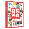 【家教育儿】格局养育  8大育儿方向 40个养育主题 培养亲子关系 商品缩略图4