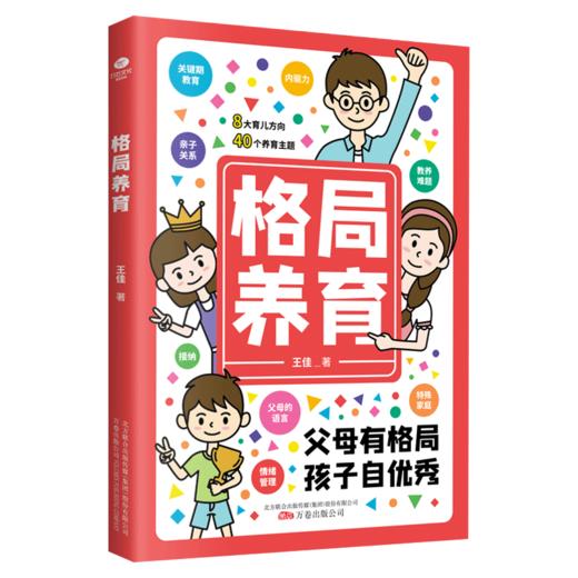 【家教育儿】格局养育  8大育儿方向 40个养育主题 培养亲子关系 商品图4