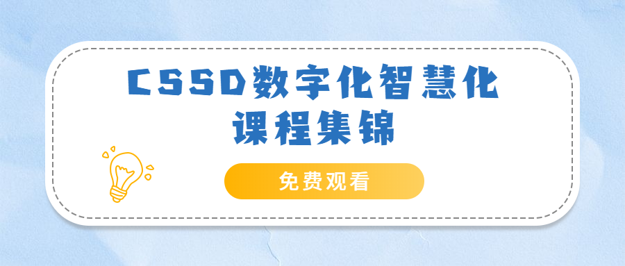 智慧化消毒供应中心