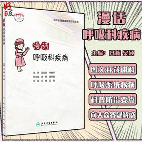 漫话呼吸科疾病 临床护理健康教育指导丛书 呼吸系统常见病的预防、疾病管理等 冯梅 吴颖 主编9787117322645人民卫生出版社
