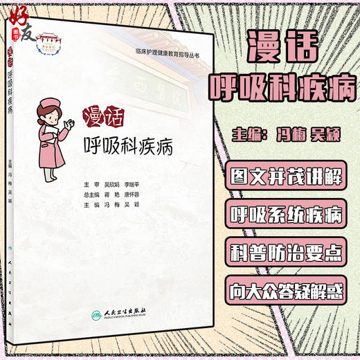 漫话呼吸科疾病 临床护理健康教育指导丛书 呼吸系统常见病的预防、疾病管理等 冯梅 吴颖 主编9787117322645人民卫生出版社 商品图0