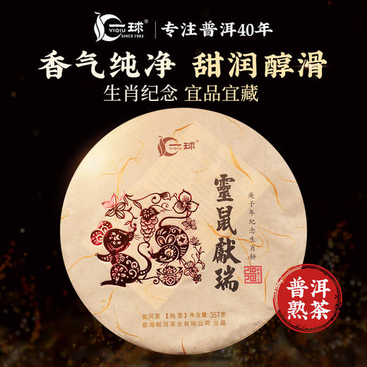 一球2020年灵鼠献瑞熟茶357g 商品图0