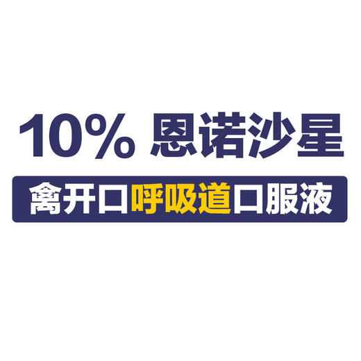 拜耳拜诺欣10%恩诺沙星溶液口服液 鸡鸭鸽子等禽用呼吸道专用禽药 商品图2