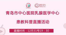 12月31日 | 青岛市中心医院乳腺医学中心患教科普直播活动