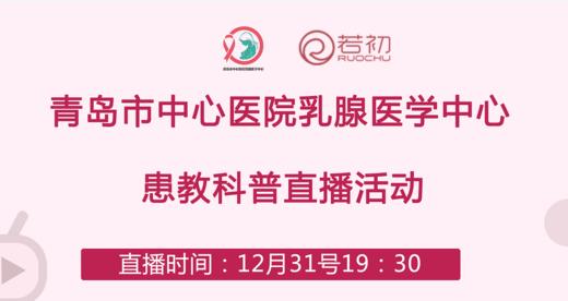 12月31日 | 青岛市中心医院乳腺医学中心患教科普直播活动 商品图0