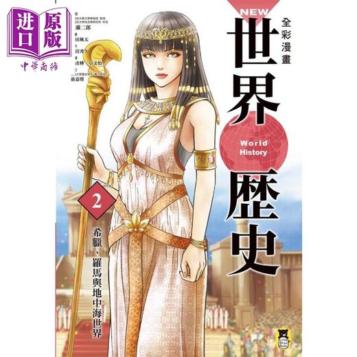 【中商原版】NEW全彩漫画世界历史 第2卷 希腊 罗马与地中海世界 港台原版 柑田风太 南房秀久 小熊 商品图1