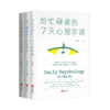 《给忙碌者的7天课》(套装全3册）：心理学课+哲学课+美学课，若您时常感到人生困惑，不妨读一读这套书！ 商品缩略图0