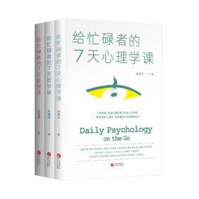 《给忙碌者的7天课》(套装全3册）：心理学课+哲学课+美学课，若您时常感到人生困惑，不妨读一读这套书！