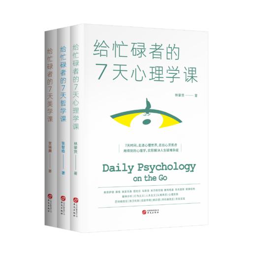《给忙碌者的7天课》(套装全3册）：心理学课+哲学课+美学课，若您时常感到人生困惑，不妨读一读这套书！ 商品图0