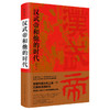 汉武帝和他的时代 商品缩略图0