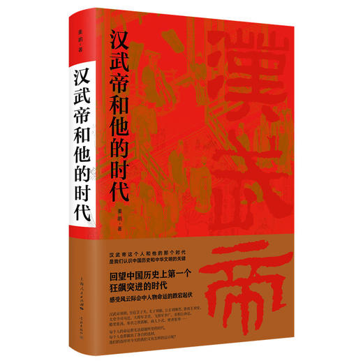 汉武帝和他的时代 商品图0