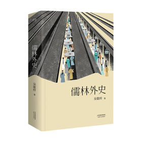 儒林外史 吴敬梓 著 小说